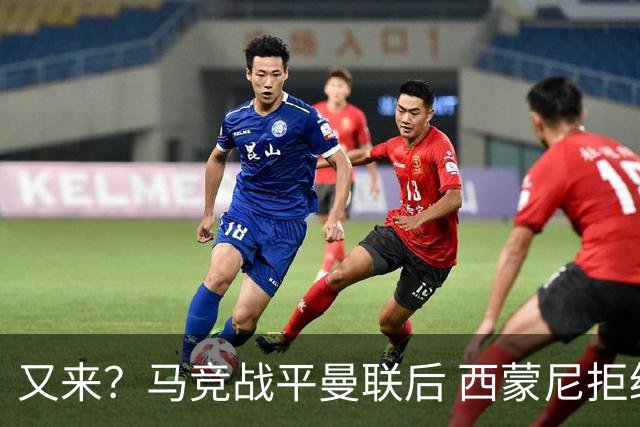 又来？马竞战平曼联后 西蒙尼拒绝和朗尼克握手