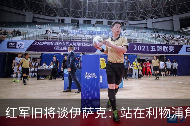 红军旧将谈伊萨克：站在利物浦角度希望瑞典尽早出局，我祝他顺利