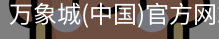 万象城